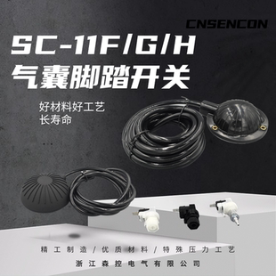 森控疏通机纹身机气囊脚踏开关SC 防水防油安全防触电 11FG
