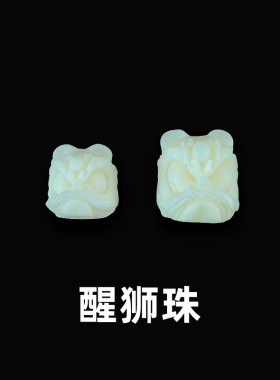雕刻仿象牙果醒狮文玩佛珠配饰仿白玉菩提根配件隔珠diy手链配珠