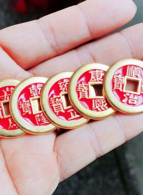 新房装修乔迁用品五帝钱加厚红色烤漆合金仿古铜钱门槛石装饰摆件
