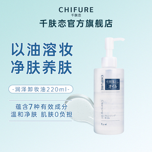 洁面深层清洁官方正品 千肤恋润泽卸妆油保湿 千妇恋220ml CHIFURE