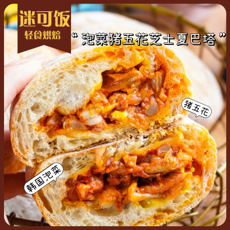 迷可饭 泡菜猪五花芝士夏巴塔|轻卡早餐饱腹健身手作欧包代餐,零食/坚果/特产,欧式面包,淘宝优惠券,粉丝福利购,淘宝优惠卷