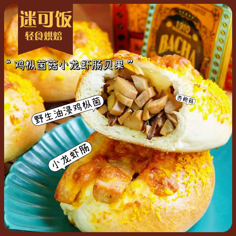 迷可饭+贝果+欧包+冷冻+夹心手作