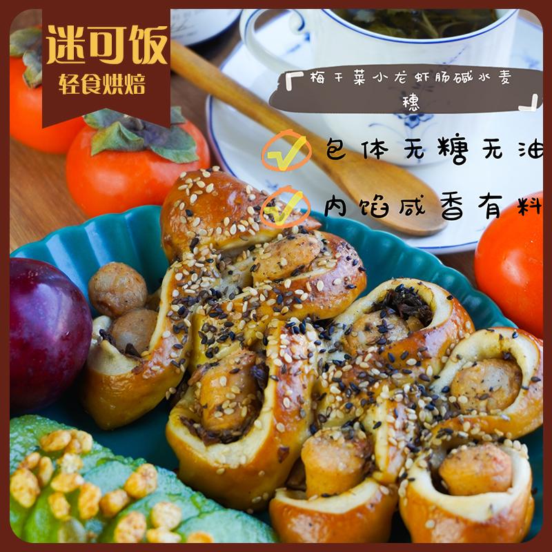 迷可飯 梅干菜小龍蝦腸堿水麥穗|低輕卡飽腹健身手作夾心面包