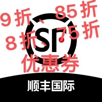 顺丰国际优惠券，最低享受75折优惠