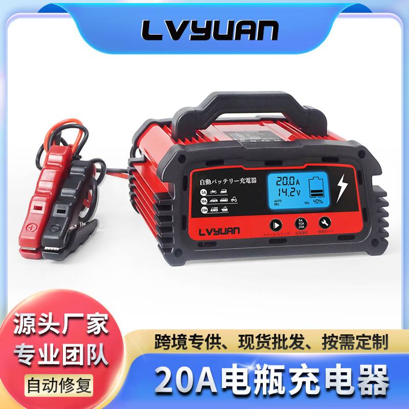 途阳汽车电池充电器12v24V电动车电瓶20A电池充电器lvyuan