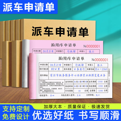 加厚款派车单车辆用车申请单定制