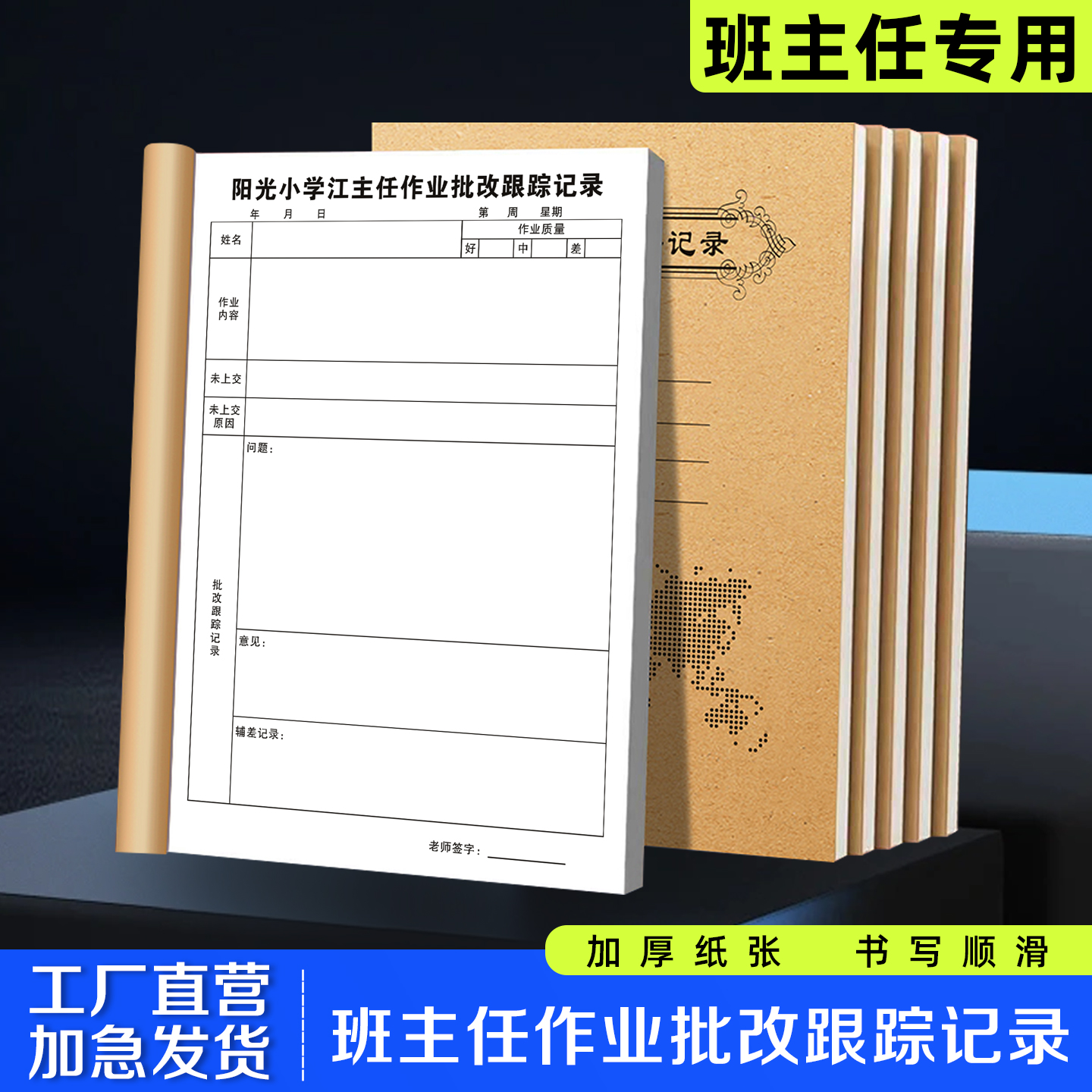 【班主任作业批改跟踪记录】