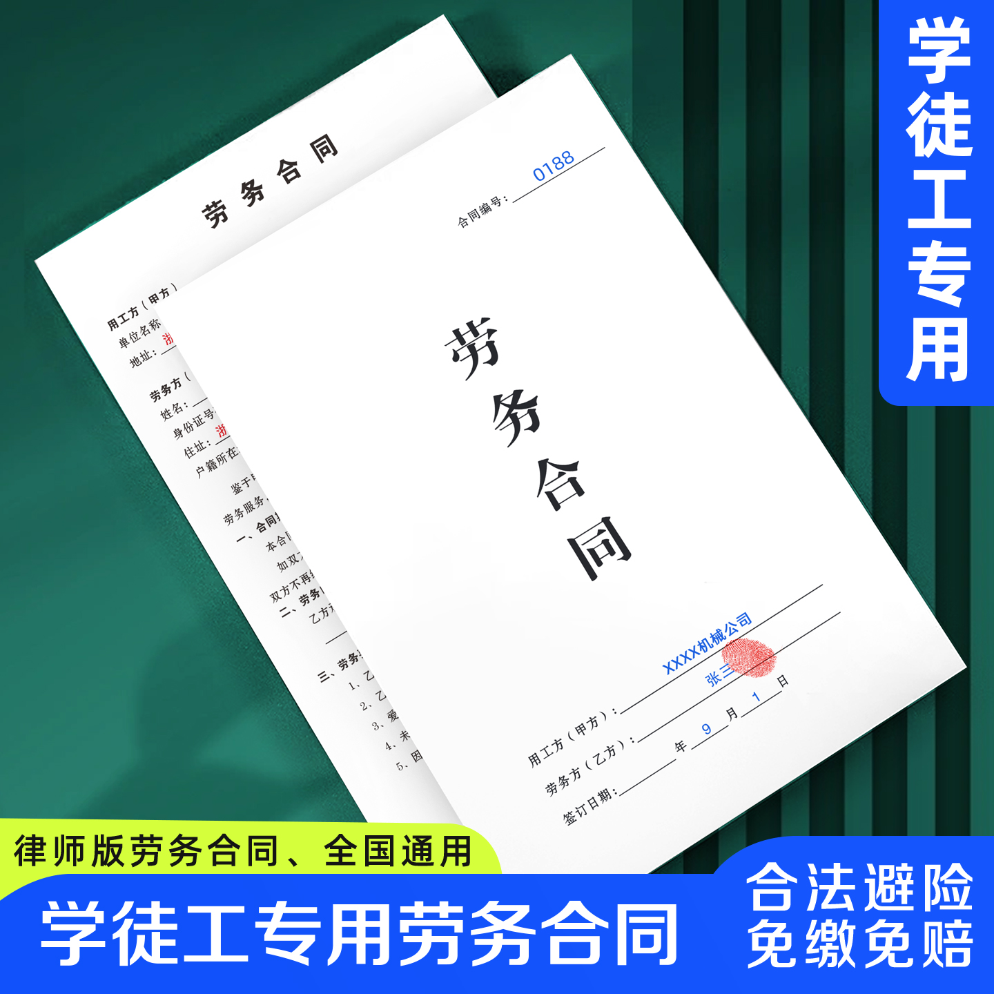 【学徒工专用劳务合同】不缴社保