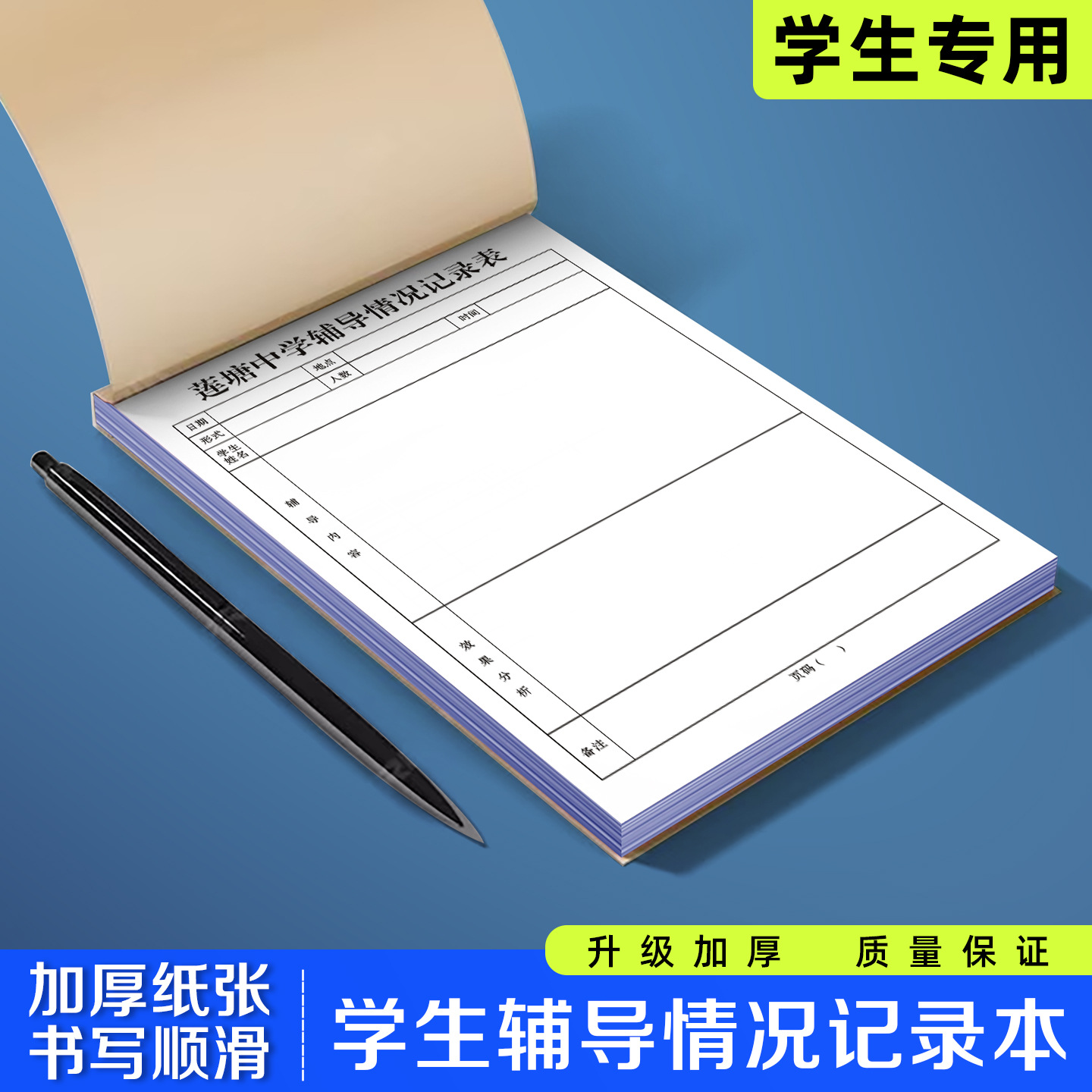 【学生辅导情况记录本】极速发货