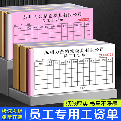 【员工专用工资表】公司入职薪资发放单会计预支领款条付款凭证本