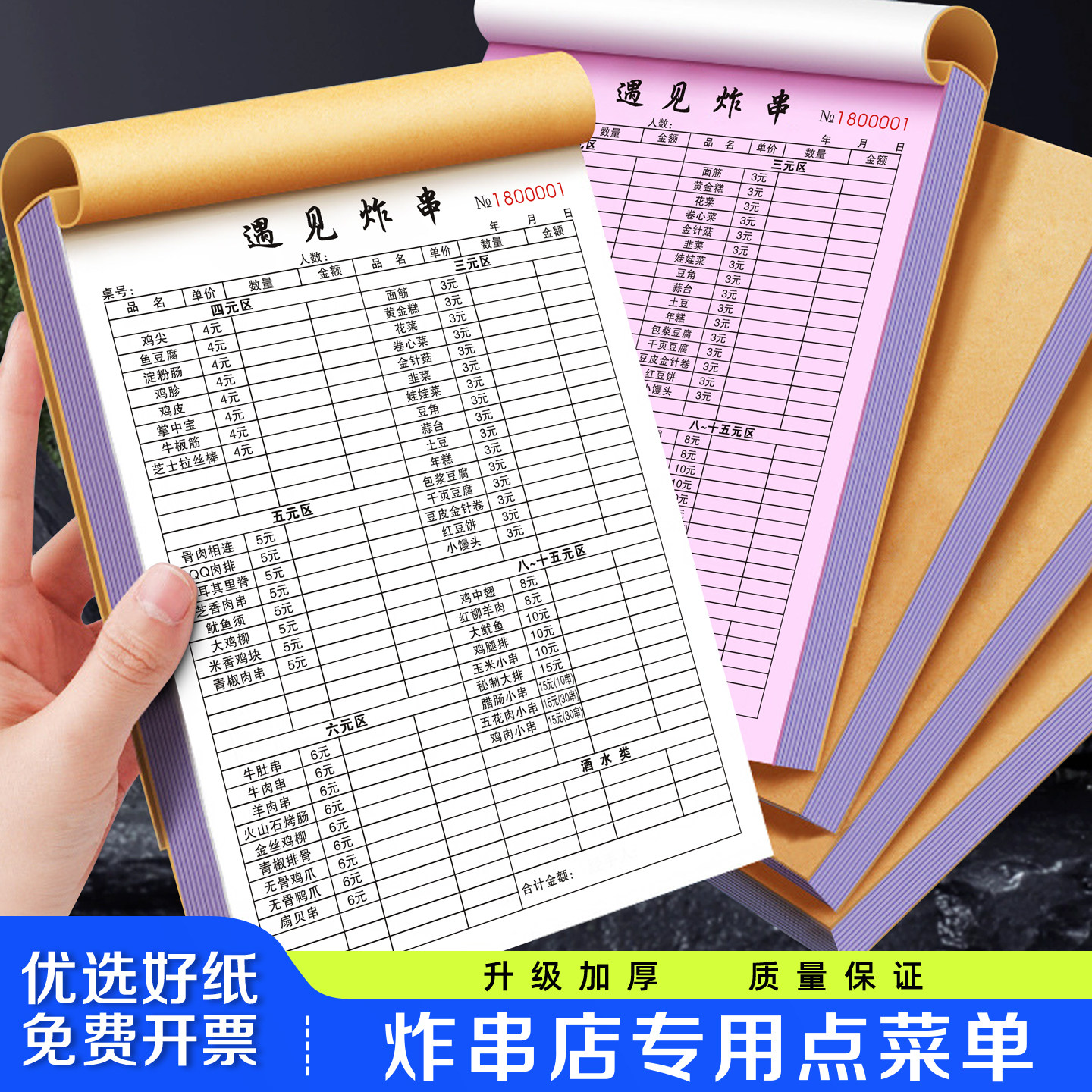 【炸串店专用点菜单】炸货铺菜单本三联烧烤麻辣烫小吃加菜消费单