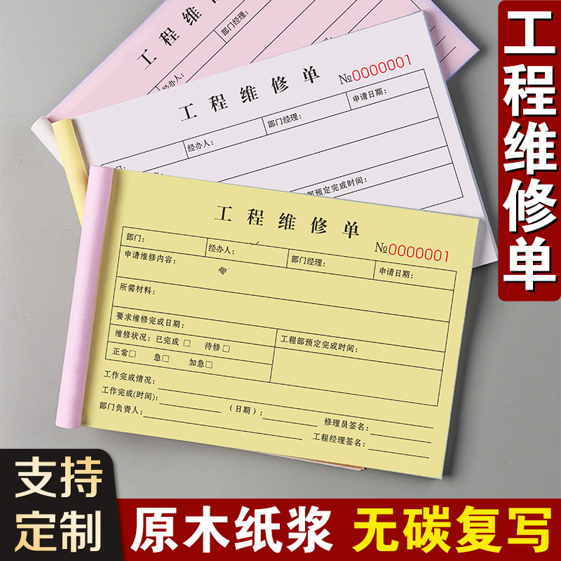 【加厚大款】工程维修单支持定制