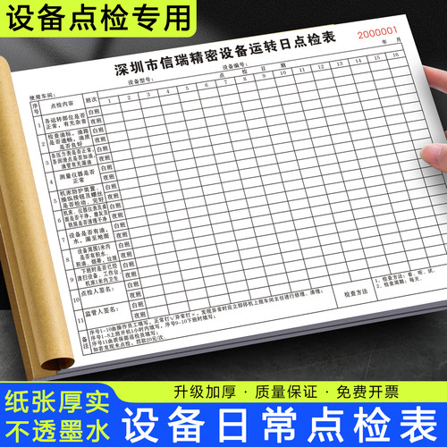 【设备日常点检表】书写顺