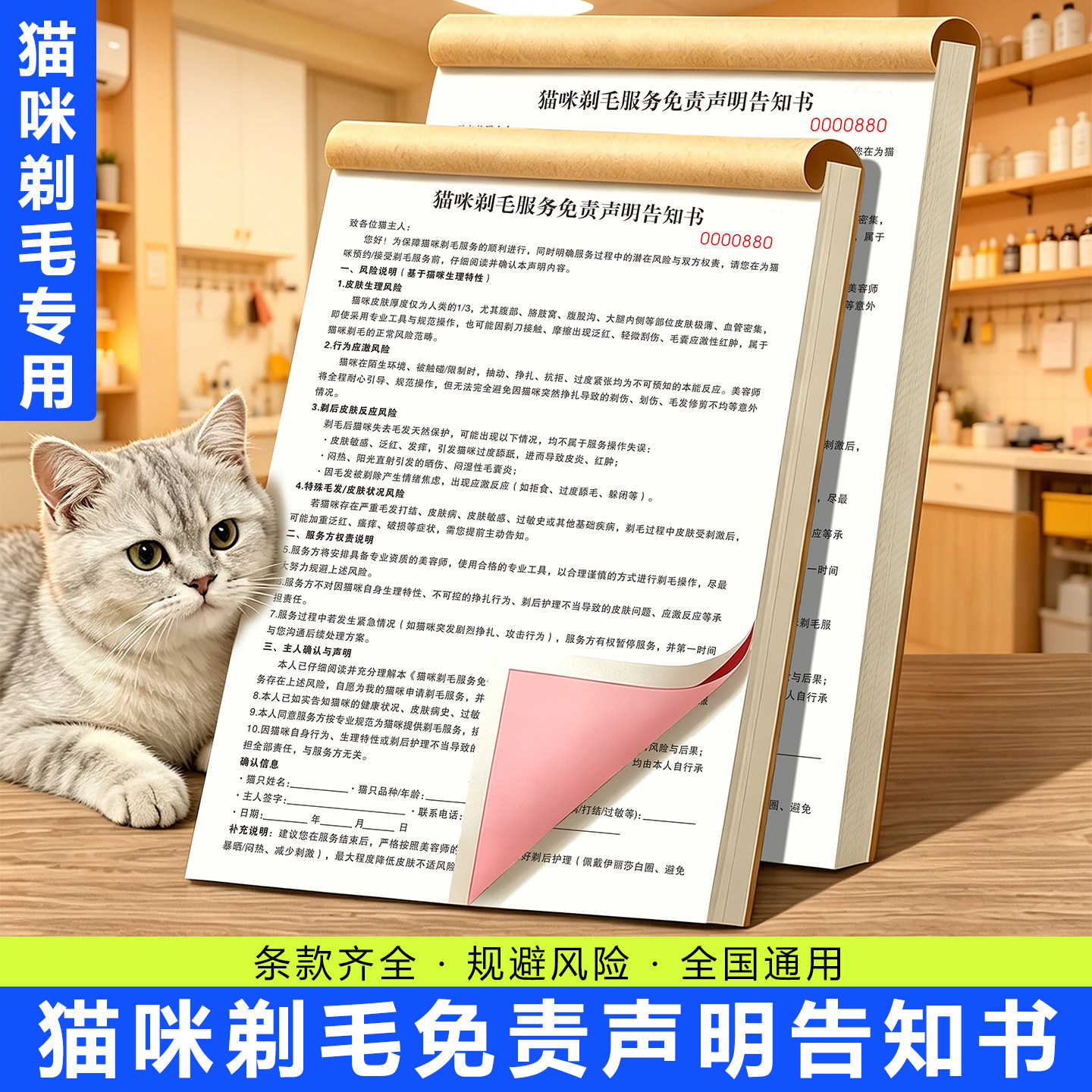 【猫咪剃毛服务免责声明告知书】宠物美容洗护合同洗澡消费单协议