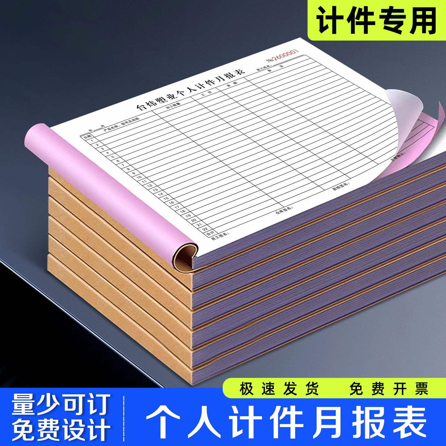 【个人计件月报表】极速发货