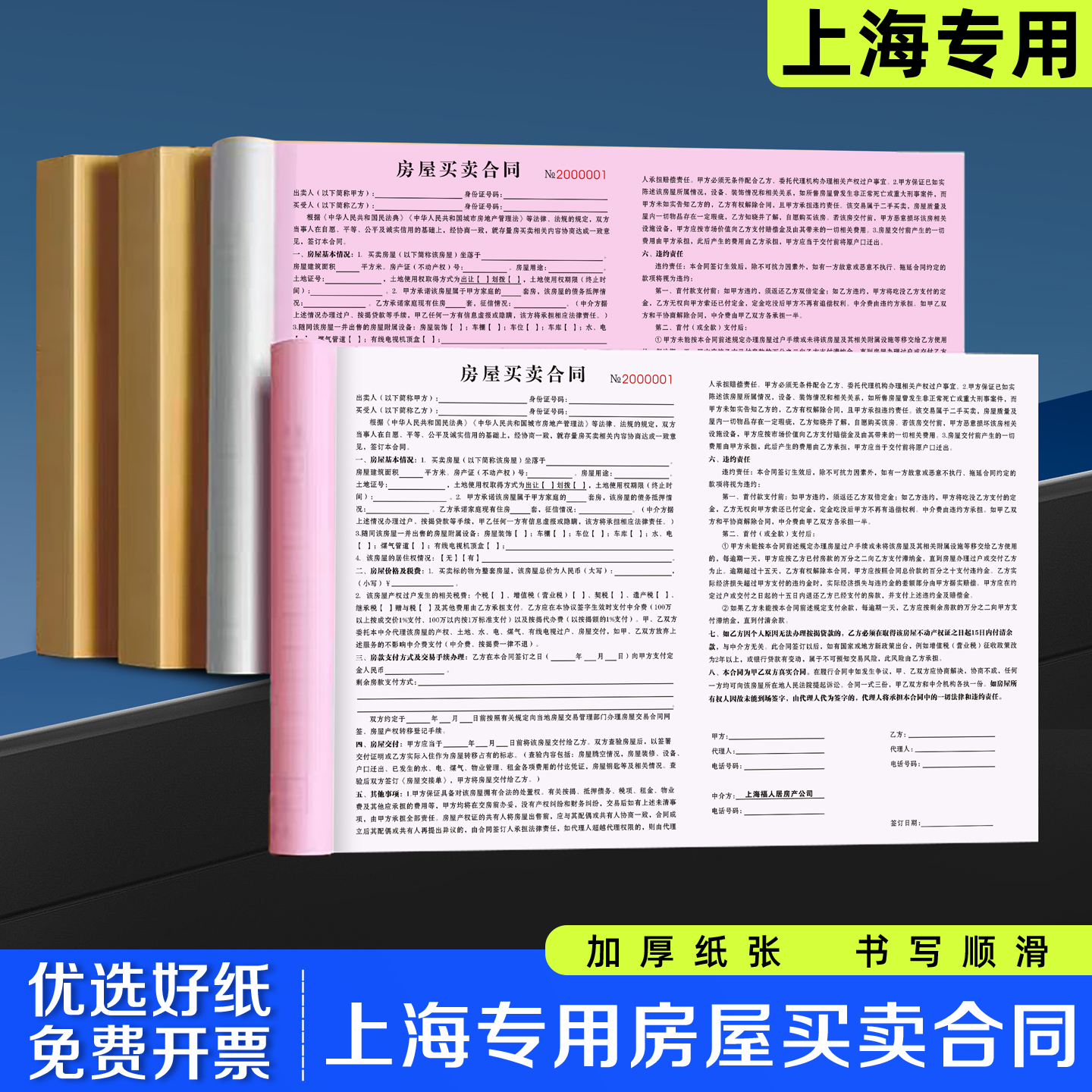 【上海房屋买卖合同】极速发货