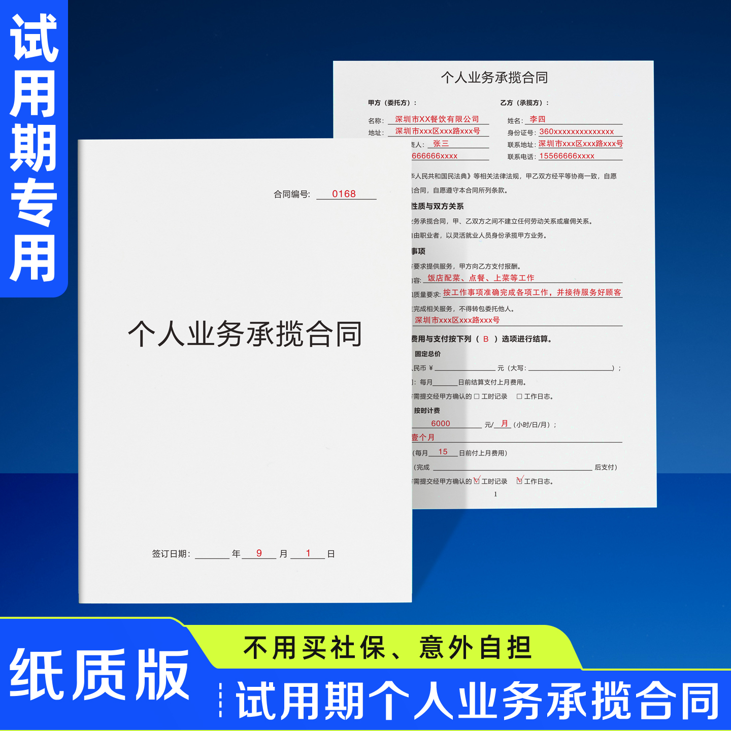 【试用期个人业务合同】律师认可