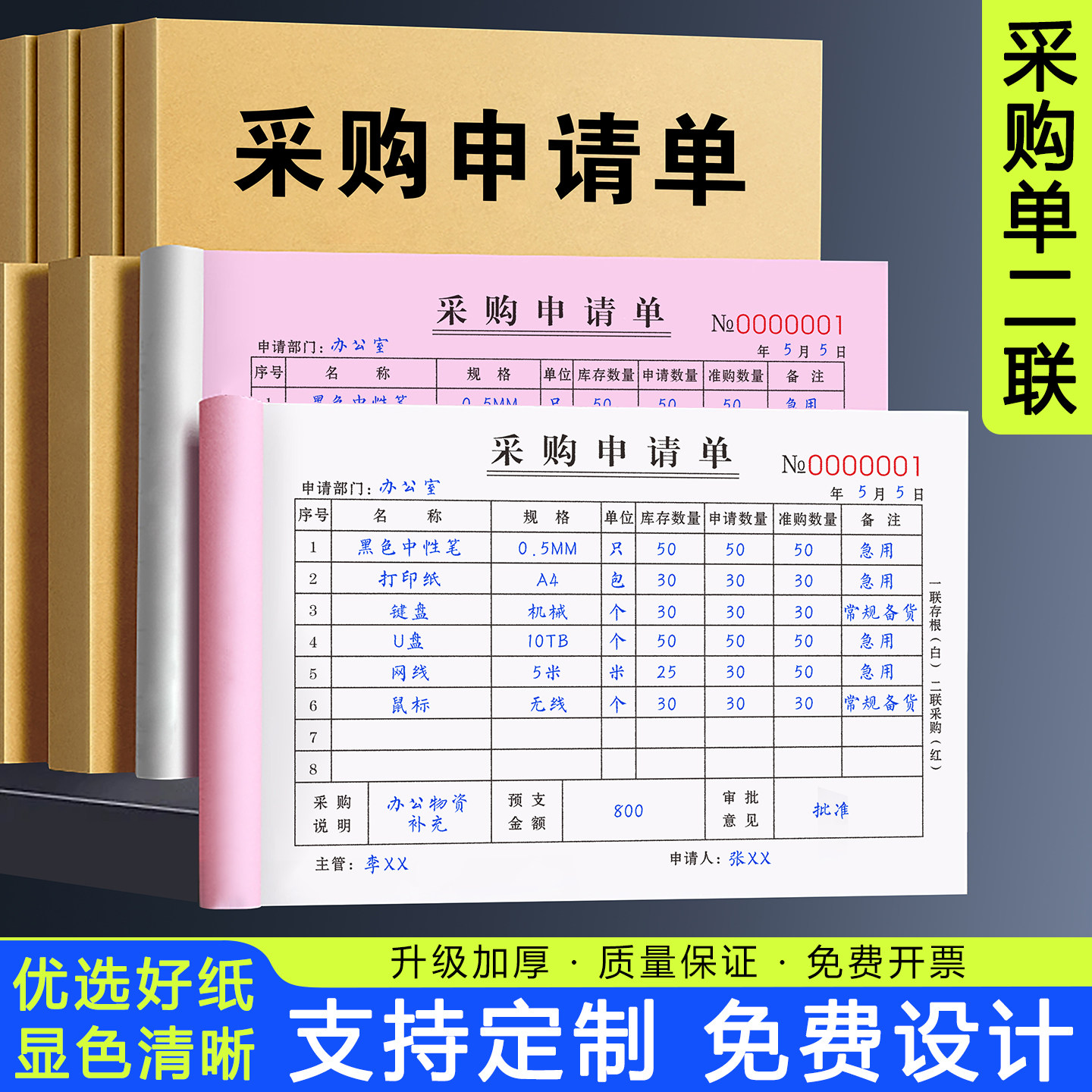 采购申请单二联物品申购单据材料计划表物料审批清单入库报销票据