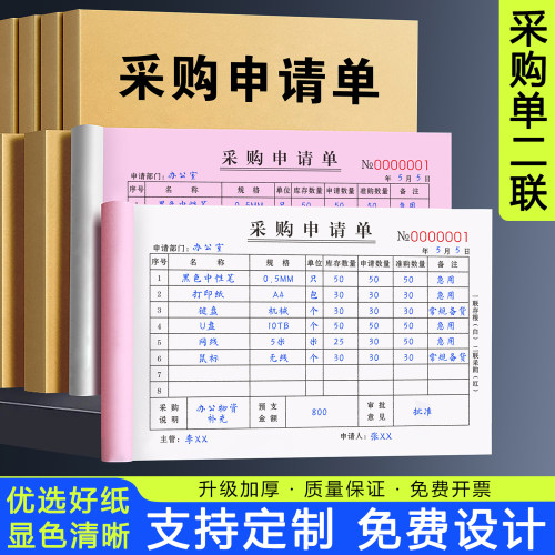 【加厚大本】采购申请单二联