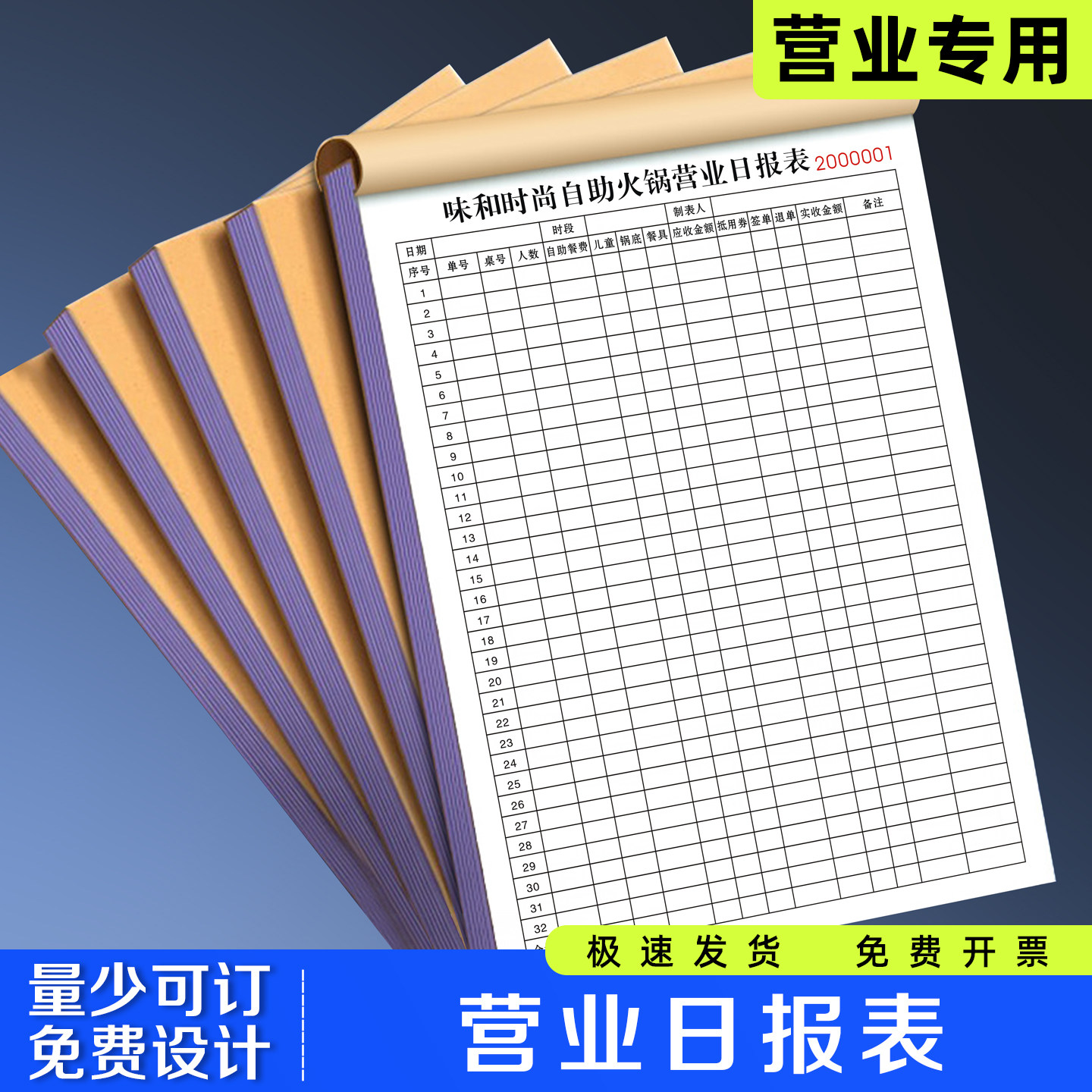 【营业日报表】极速发货免费开票