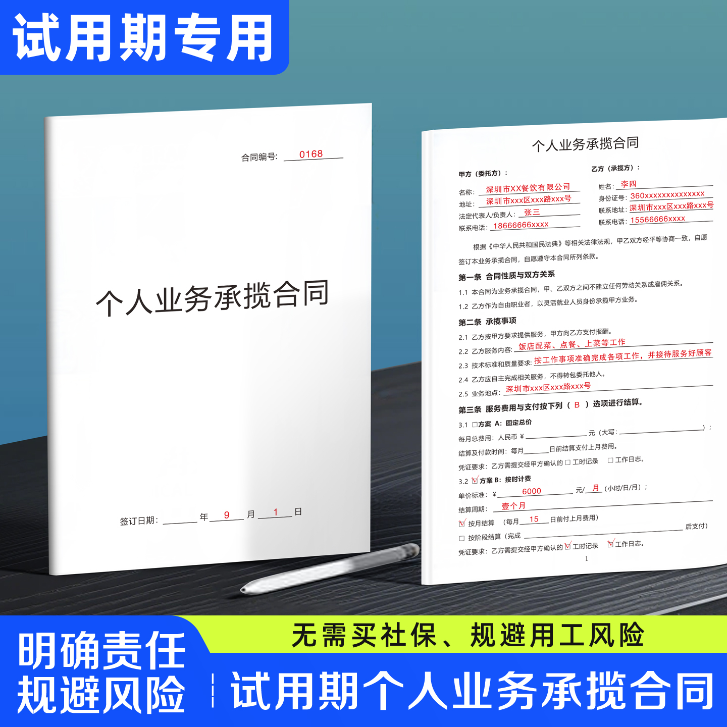 【试用期个人业务合同】规避风险