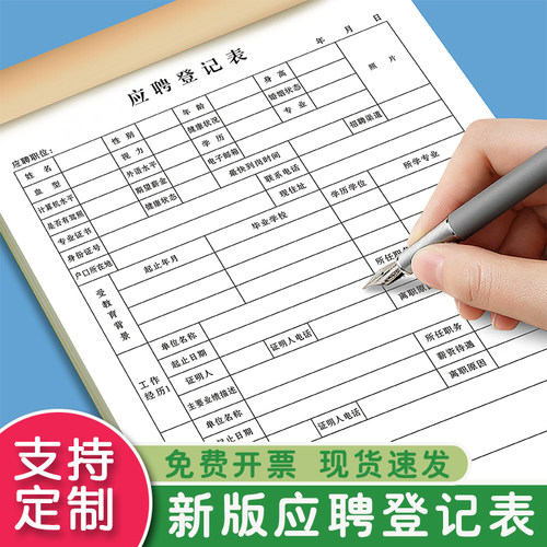加厚大款应聘登记表单据可定制