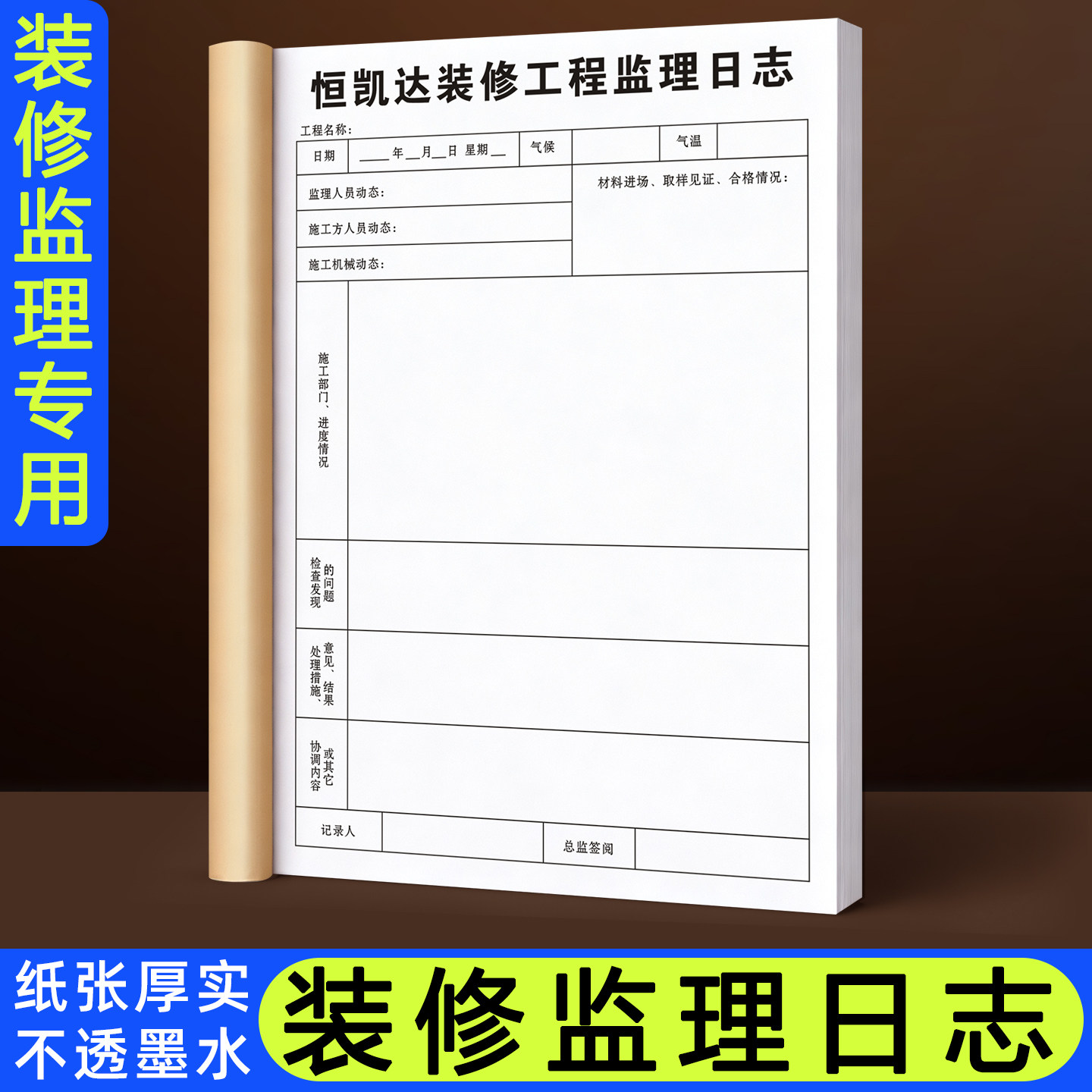 【装修监理日志】装潢施工质量巡查监督日记工地安全作业管理手册
