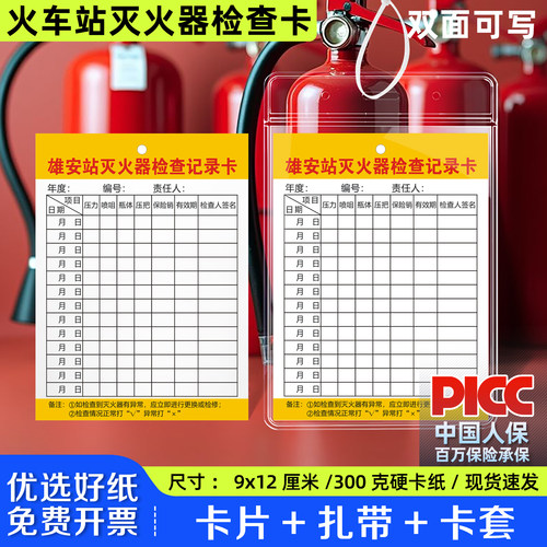 【火车站灭火器检查卡】地铁站消防器材点检记录卡片消防栓巡查卡