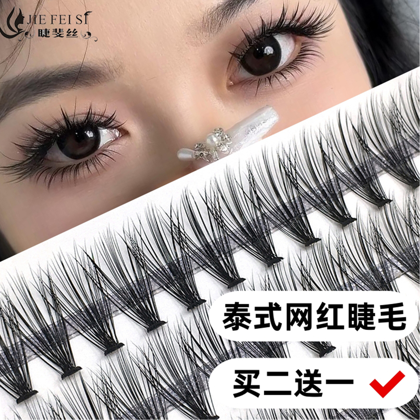 泰式网红浓密假睫毛（买二送一）
