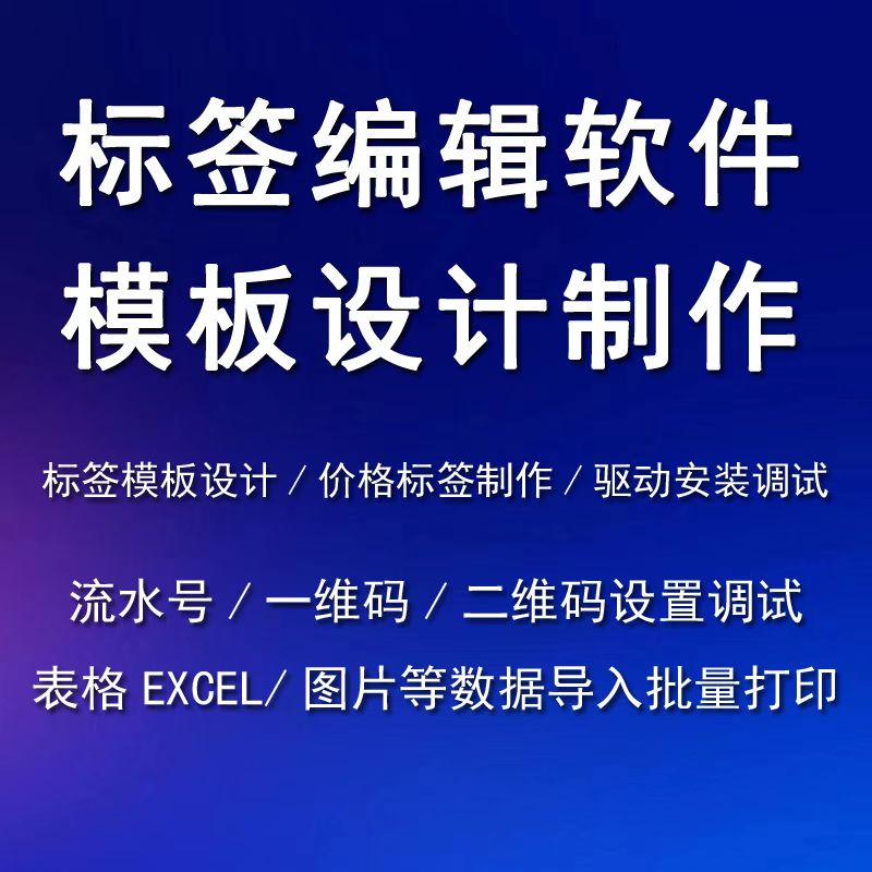 条码标签打印软件激活安装技术服务2021/2022