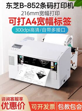 东芝B-852-TS22工业宽幅电力标签条码打印机高精度300DPI
