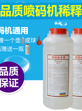 包邮进口 国产喷码机专用稀释剂溶剂/液耗材1000ml大瓶1L上机即用