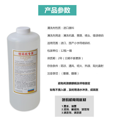 包邮进口国产专用喷码机清洗剂油墨喷头墨路清洗液1000ML不堵喷头