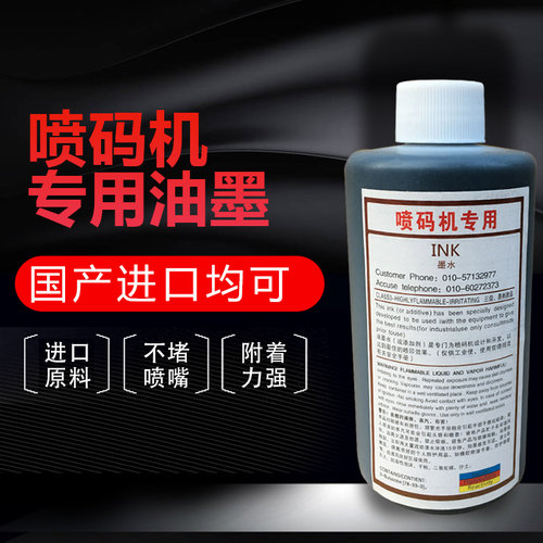 快干油墨小字符喷码机墨水黑色