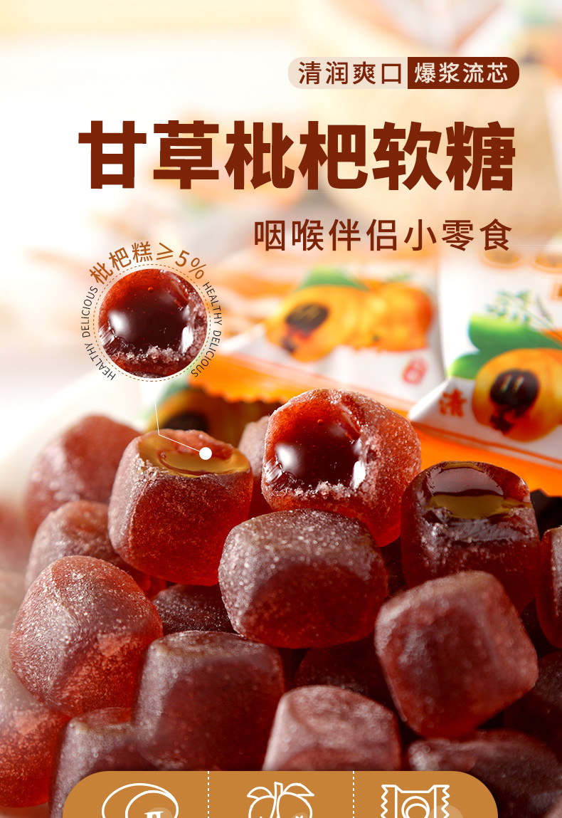 网红爆浆甘草枇杷软糖夹心高颜值护解馋嗓零食糖果(买50g送50g)
