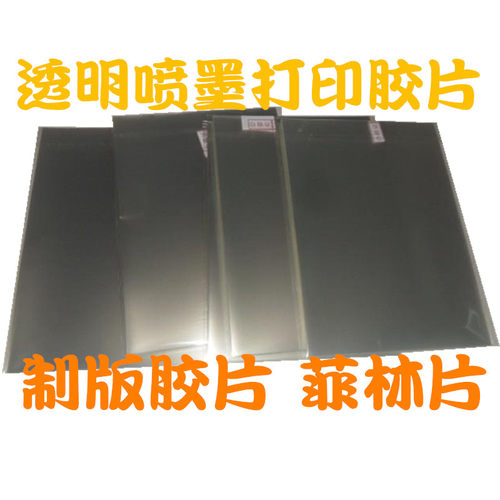 A3喷墨制版打印胶片制版菲林片 PET胶片 喷墨投影打印胶片