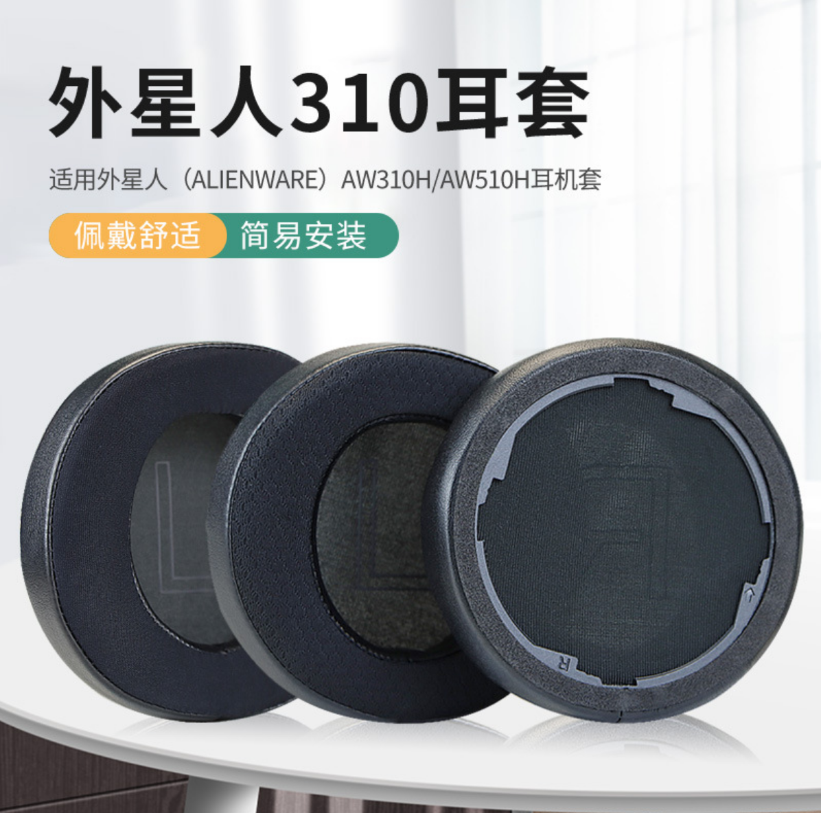 外星人310耳机AW510H耳机套
