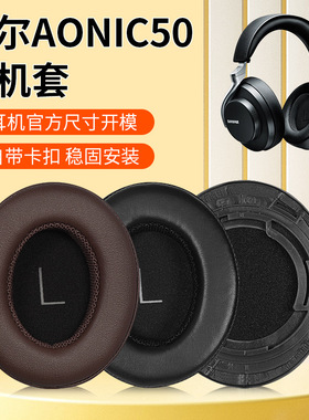 适用舒尔AONIC50耳机套头戴式保护套耳机海绵套配件耳罩替换