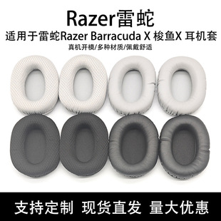 海绵套耳罩 适用雷蛇Razer 耳机套 X梭鱼X 横梁头梁垫 Barracuda