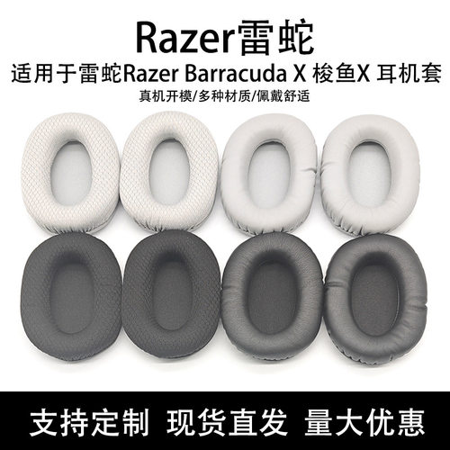 适用雷蛇Razer Barracuda X梭鱼X 耳机套 海绵套耳罩 横梁头梁垫