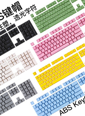 机械键盘全套ABS\PBT透光键帽68\84\98\104\87\100\108通用键帽
