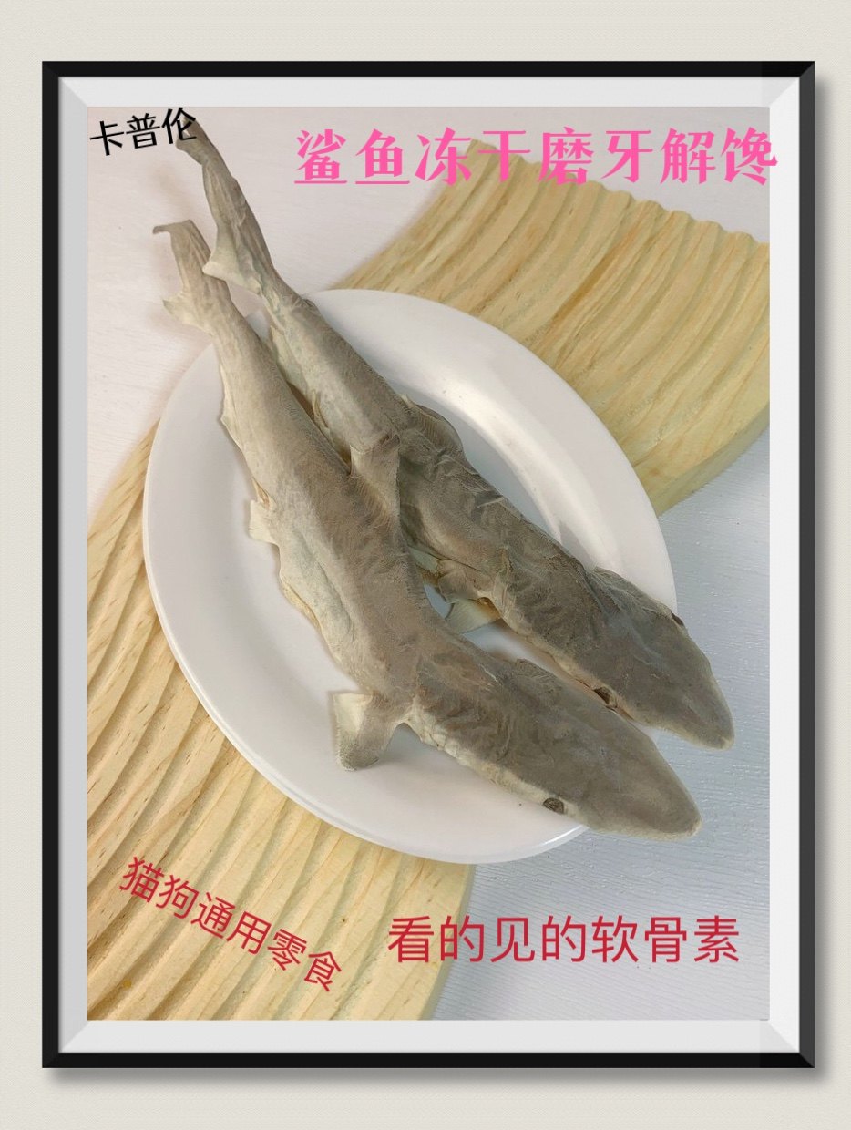 冻干鲨鱼宠物零食狗狗磨牙除臭耐咬洁齿补钙软骨无盐猫大中小型犬
