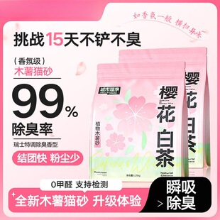 城市理想樱花白茶木薯猫砂除臭近无尘不粘底植物猫沙防臭香氛猫砂