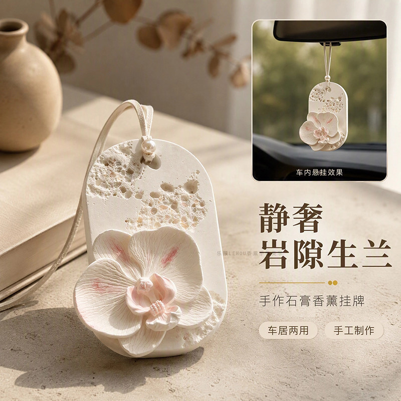 岩隙生兰手作花香车挂车居两用