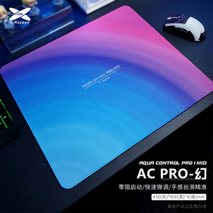 ACpro APEX 聚氨酯底胶 FPS Raypad粗面乱纹电竞游戏鼠标垫