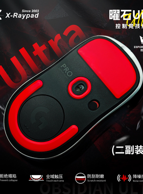 【曜石Ultra】X-Raypad脚贴耐磨降噪 超强寿命 防塌陷设计 控制感