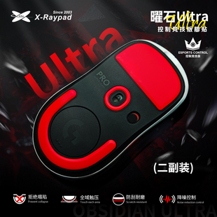 【曜石Ultra】X-Raypad脚贴耐磨降噪 超强寿命 防塌陷设计 控制感