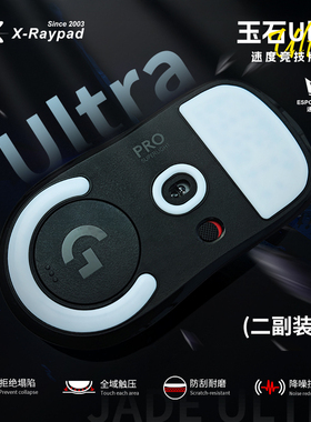【玉石Ultra】X-Raypad脚贴耐磨降噪 超强寿命 防塌陷设计