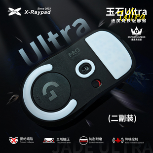 【玉石Ultra】X-Raypad脚贴耐磨降噪 超强寿命 防塌陷设计