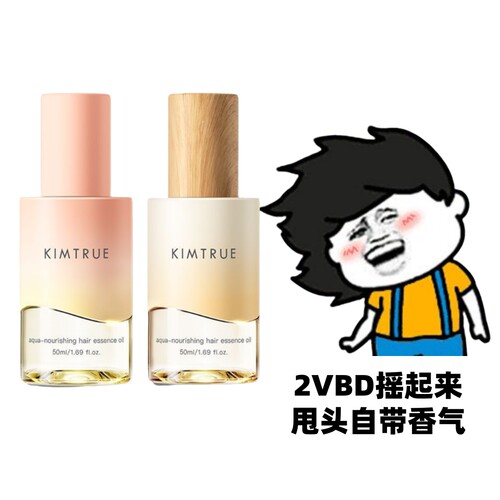 KIMTRUE且初护发精油琥珀松